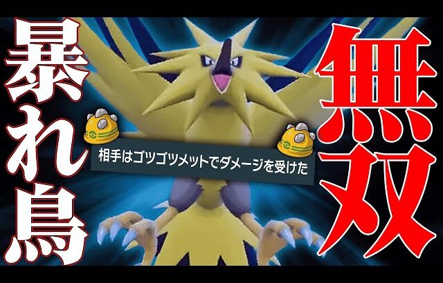 【1年間使用率1位】前作最強すぎて全人類が使っていた覇者『サンダー』をテラス環境でも大暴れさせるわ。【ポケモンSV】