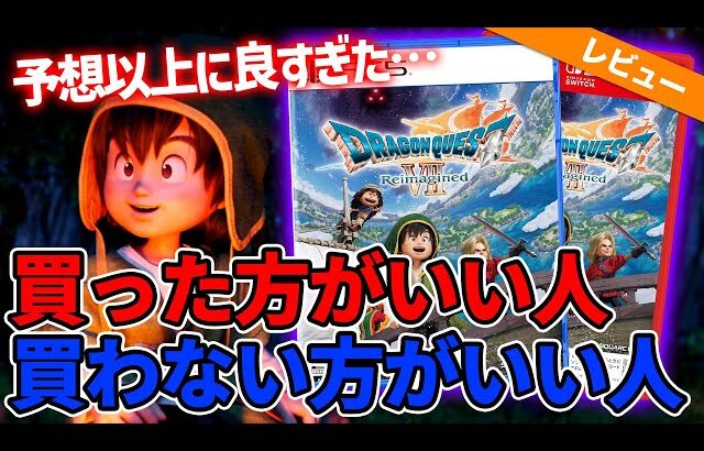 買うのを悩んでる人へ！11分で『ドラゴンクエストVII Reimagined』買うべき人・やめるべき人を徹底解説！