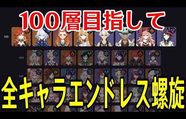 【原神】負けたら即終了！全キャラ毎回ランダムで選出し１００層目指して螺旋を潜り続ける！！～前回記録12層～【全キャラエンドレス螺旋】
