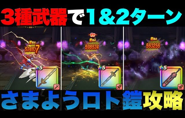 【ドラクエウォーク】さまようロトのよろい1〜2ターン攻略。