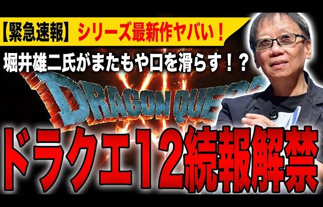 【ドラクエ12】遂に続報解禁！堀井雄二氏が取材でまたもや口を滑らす！？シリーズ最新作ヤバい！【ドラゴンクエスト12】【HD-2D】【ドラゴンクエストⅠ＆Ⅱ】【ドラゴンクエストⅦ Reimagined】