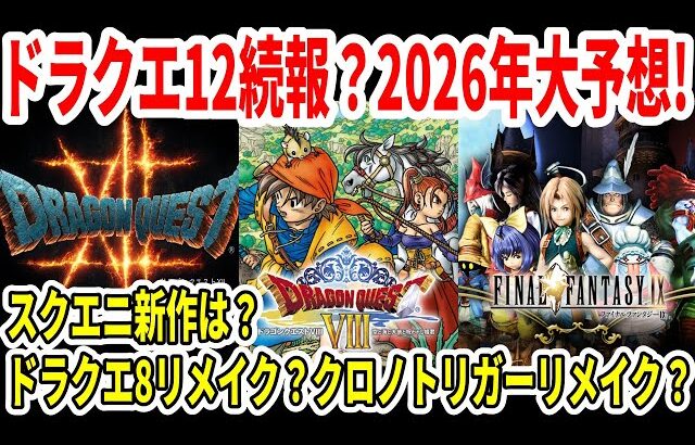 ドラクエ12続報は！？スクエニ2026年大予想！スクエニ新作は？ドラクエ8リメイク？クロノトリガーリメイク？【Switch2】