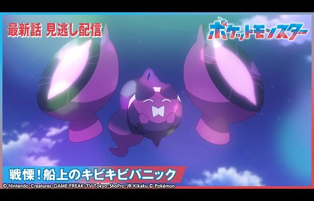 【公式】アニメ「ポケットモンスター」第123話 「戦慄！船上のキビキビパニック」-期間限定配信-