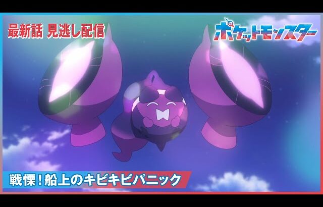 【公式】アニメ「ポケットモンスター」第123話「戦慄！船上のキビキビパニック」（見逃し配信）