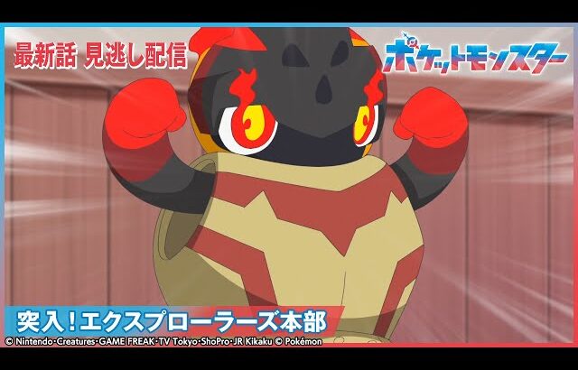 【公式】アニメ「ポケットモンスター」第124話 「突入！エクスプローラーズ本部」-期間限定配信-