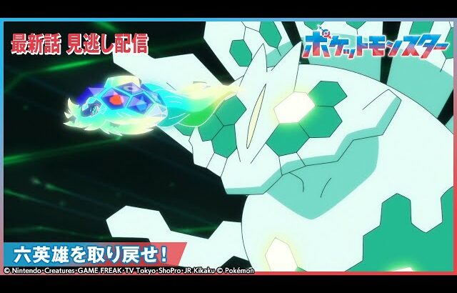 【公式】アニメ「ポケットモンスター」第125話 「六英雄を取り戻せ！」-期間限定配信-