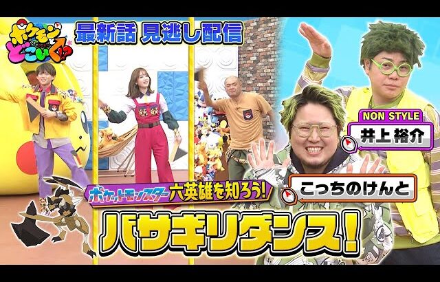 【公式】ポケモンとどこいく！？ 見逃し配信 1/25（日）