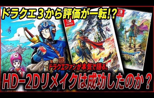 【賛否両論…？】ドラクエ1&2リメイクをドラクエファンがプレイした正直な感想とHD-2Dリメイクについて