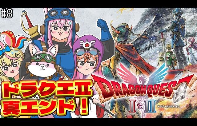 【ドラクエ1&2リメイク】最終回！HD-2D版ドラクエⅡ真エンドへ！！ #8 【博衣こより/ホロライブ】※ネタバレを含みます