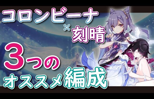 【原神】コロンビーナ参戦で1段上へ！刻晴のオススメ編成を3つご紹介