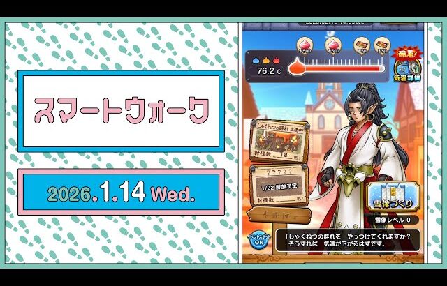 『ドラゴンクエストウォーク』の新情報をお届け「スマートウォーク」＃135