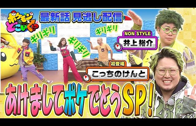 【公式】ポケモンとどこいく！？ 見逃し配信 1/4（日）