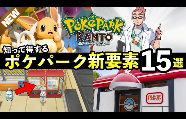 ポケパークカントー新要素15選！チケット購入方法や行き方・アトラクションを徹底解説