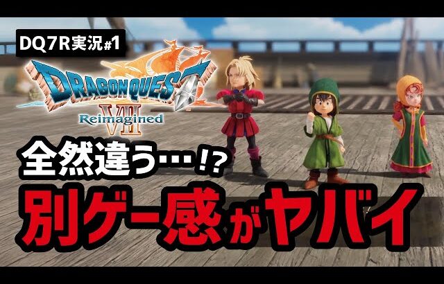 【実況1ウッドパルナ編】緊急配信されたドラクエ7体験版の内容が変わりすぎている件