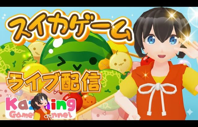 スイカゲーム をゲーム実況 #1859