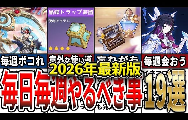 【原神】毎日毎週毎月やるべき事19選！忘れがちな大事な要素ややらないと損なことをゆっくり解説！