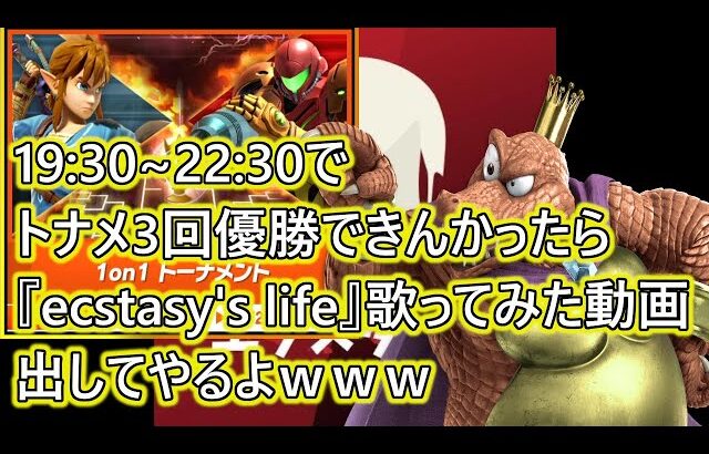 19:30～22:30の間に1on1トナメ3回優勝できなかったら『ecstasy’s life』マンキンで歌ってみた動画出したるわｗｗｗ