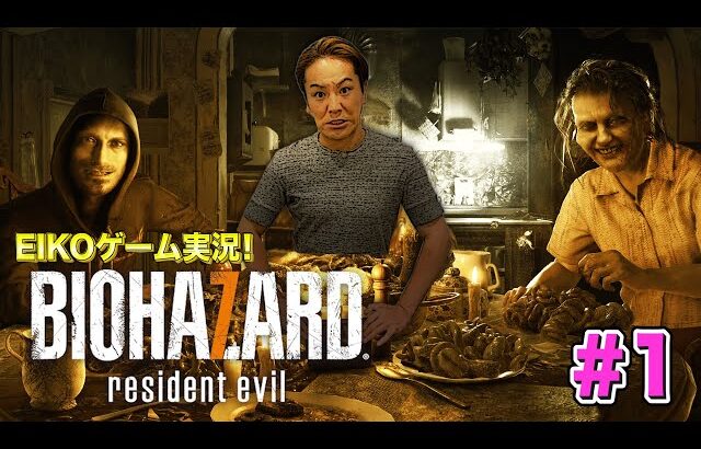 【#1】EIKOがバイオハザード7を生配信！【ゲーム実況】