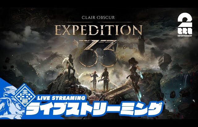 #1【GOTY】兄者のパリィ最高難易度プレイ「Clair Obscur: Expedition 33」【2BRO.】