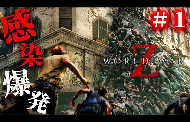 #1【World War Z】完全初見ソロ！貪欲なゾンビの大群に立ち向かう究極のパニックサバイバルホラーに挑戦【ホラーゲーム ワールドウォーZ 】