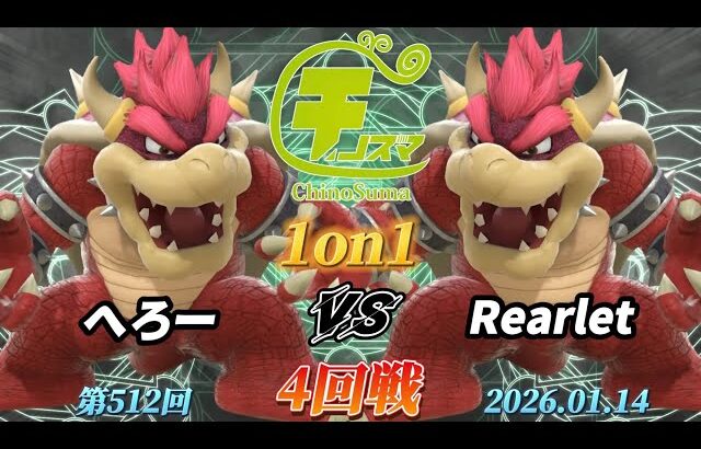 チノスマ1on1#512〔4回戦〕へろー（クッパ）vs Rearlet（クッパ）【スマブラSP】【ChinoSuma】