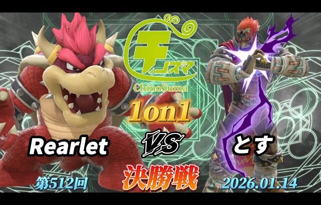 チノスマ1on1#512〔決勝戦〕Rearlet（クッパ）vs とす（ガノンドロフ）【スマブラSP】【ChinoSuma】