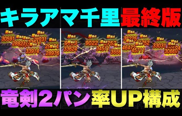 【ドラクエウォーク】ロト竜剣で2発狩りメインのキラーアーマー千里行最終構成。