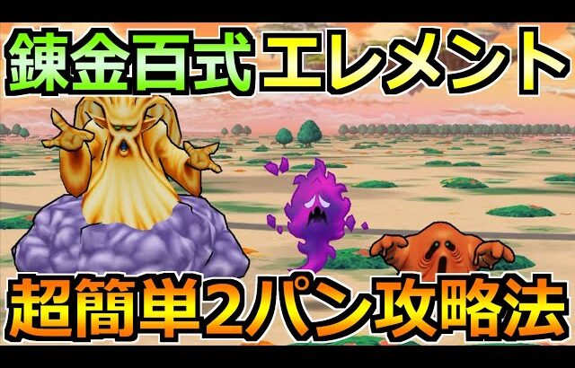 【ドラクエウォーク】錬金百式エレメント編を安定2パン攻略！大人気武器で楽勝でした！