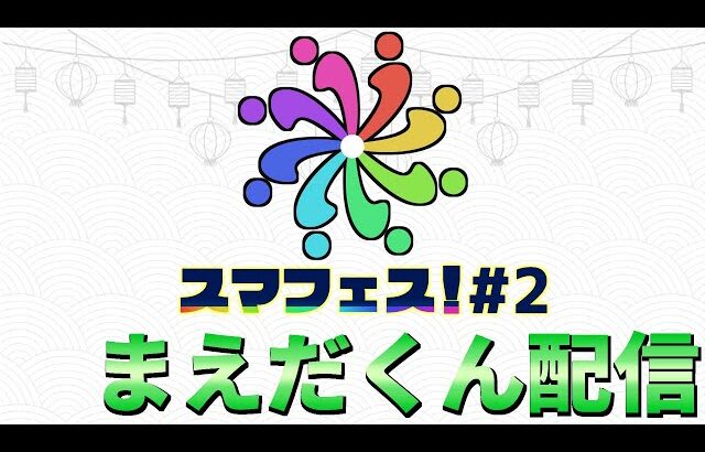 スマフェス#2 まえだくん配信 ft.Syrup,らき,Susu,Yone_pi,Dieごろう,さや,saboten,エルオン,sy,お味噌汁,れいまり,and more #スマブラSP #マエスマ