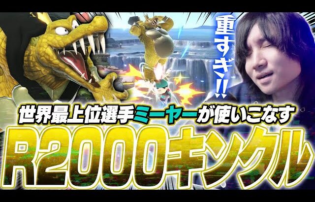 キンクルでレート2000超え！？重量級の破壊力を魅せつけるミーヤーキンクルと戦うがくと【スマブラSP】