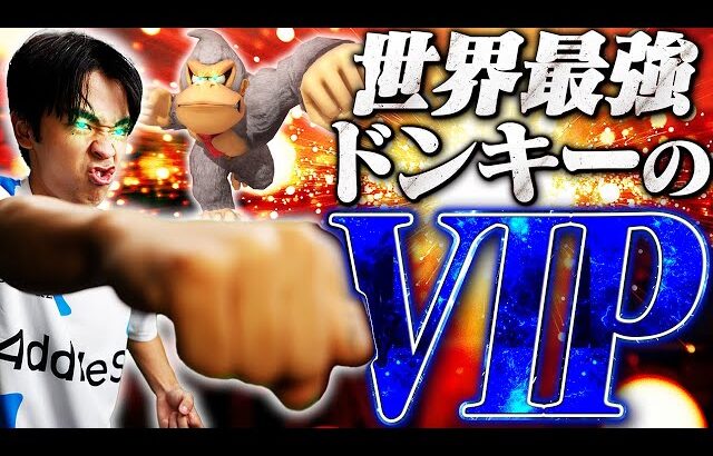 200連勝目指してVIP