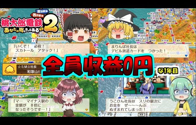 [桃太郎電鉄2]仲良く新作の桃鉄で遊ぶはずが無益な殴り合いと大不幸で全員収益0円[ゆっくり実況]＃1年目