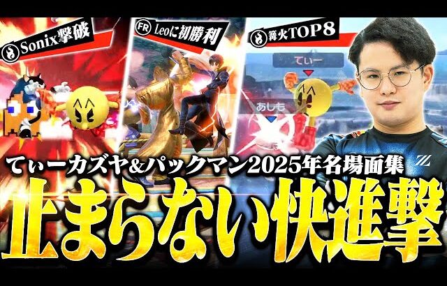 今もなお衰えを見せず成績を残し続ける男“てぃーカズヤ&パックマン”2025年名場面集【スマブラSP】