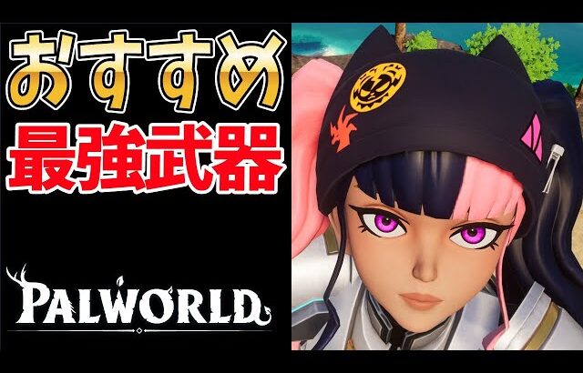【パルワールド】誰にも教えたくない最強武器ランキング【2026年 最新】