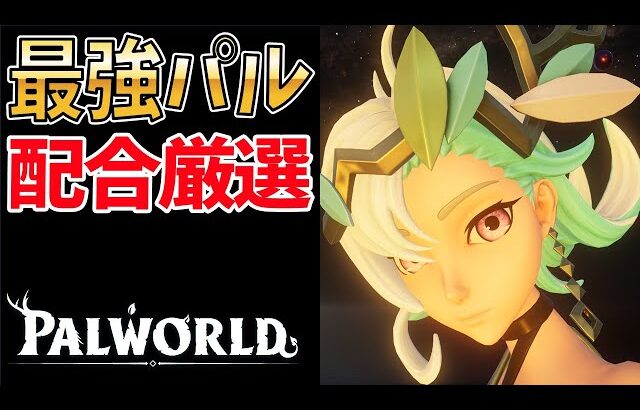 【パルワールド】誰にも教えたくない最強パル配合厳選方法【2026最新】