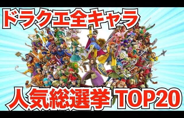 ドラクエ人気キャラランキング【2026最新版】