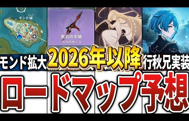【原神】2026年以降のロードマップを予想してみた！