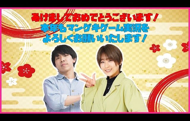 【生配信】あけましておめでとうございます！2026年初マンゲキゲーム実況！今年もよろしくお願いいたします！【マンゲキゲーム実況】【フースーヤ】【翠星チークダンス】