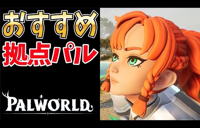 【パルワールド】おすすめ拠点パルランキング【2026最新】