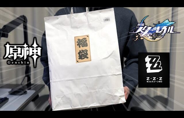 ホヨバ１万円福袋を開封します。2026【原神/スタレ/ゼンゼロのみ】