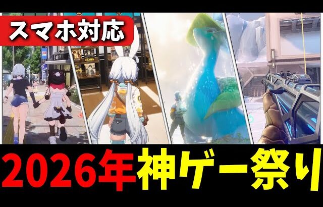 今年はモバイルゲームがヤバい、、、2026年リリース予定ゲーム紹介 【NTE】【Ananta】【Palworld】【モンハン】【Aniimo】【Rust】【VALORANT】