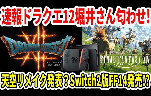 【おけおめ】2026年！ドラクエ12続報堀井さん匂わせ！ガチで天空リメイク？HD2D？Switch2版FF14遂に発売か！？