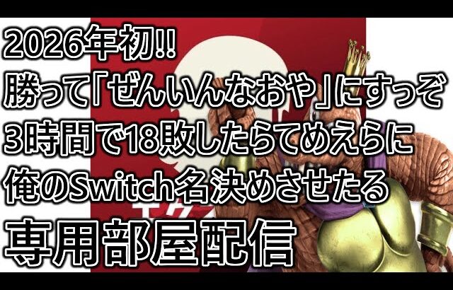 2026年一発目勝つぞ！3時間で18敗したらてめえらに俺のSwitch名決めさせたるよｗ専用部屋配信
