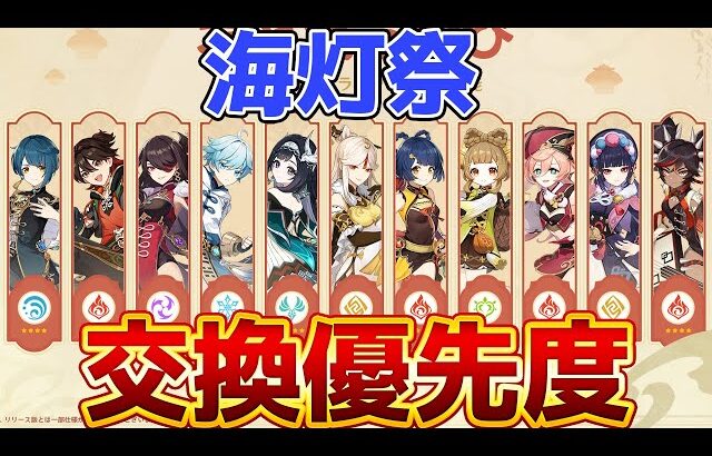 【原神】2026年最新版！海灯祭で絶対交換すべき☆4キャラTOP5｜【げんしん】