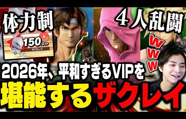 2026年もVIPを楽しむザクレイ【スマブラSP】