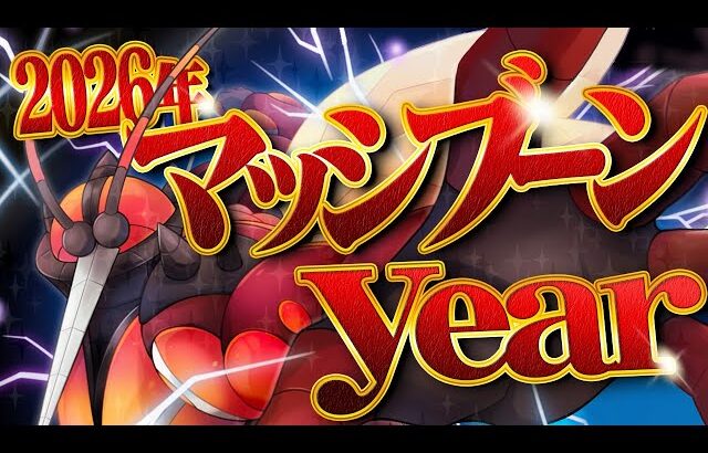2026年はマッシブーンyear！【ポケモンSV】【ゆっくり実況】