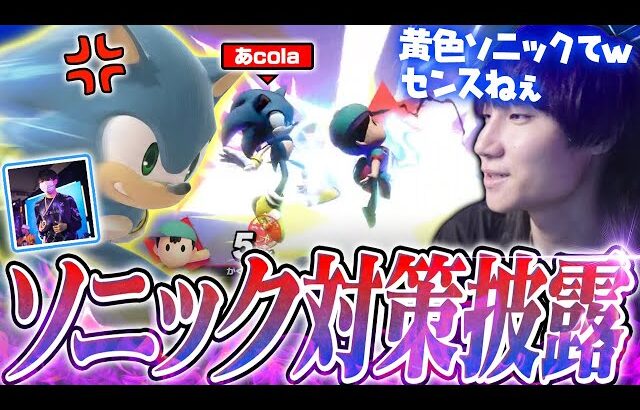 レート2100超えのあcolaソニック相手にPKTAやソニック対策を魅せつけるがくと【スマブラSP】