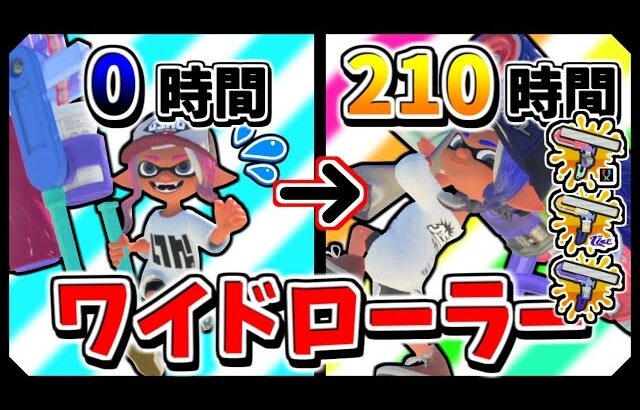 ワイドローラーを210時間練習した結果…【スプラトゥーン3】【ゆっくり実況】
