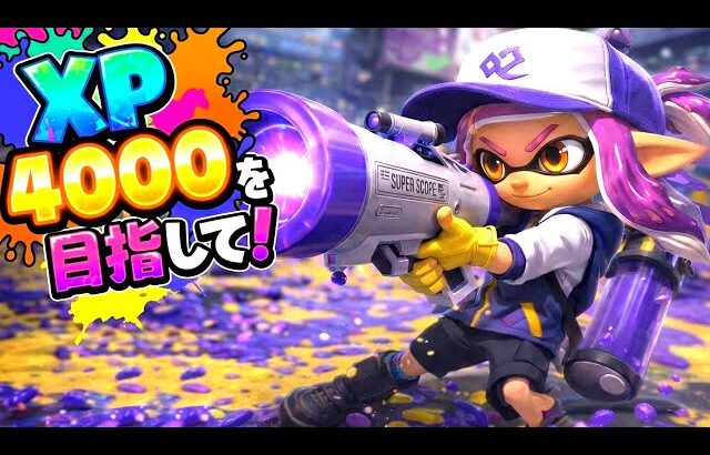 ガチホコやるぞ！ 2秒で(ｘｐ)のばしてやる！【#スプラトゥーン3 #Splatoon3】