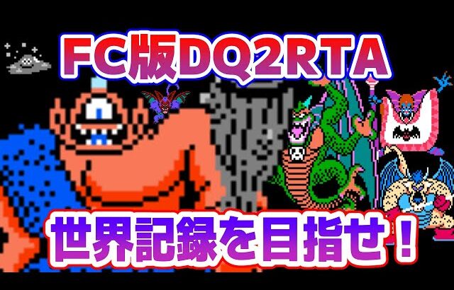 【ドラクエ2】FC版DQ2RTAに挑戦！ 世界記録に挑戦編【2026/01/28】